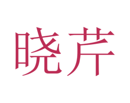 晓芹 商标图样