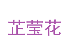 芷莹花 商标图样