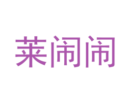 莱闹闹 商标图样