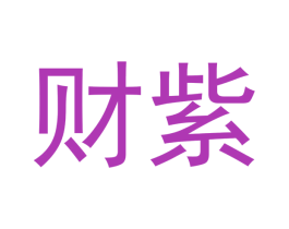 财紫 商标图样