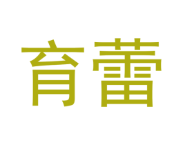 育蕾 商标图样
