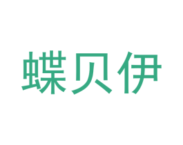 蝶贝伊 商标图样