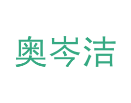 奥岑洁 商标图样