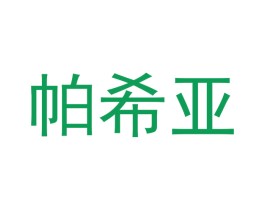 帕希亚 商标图样