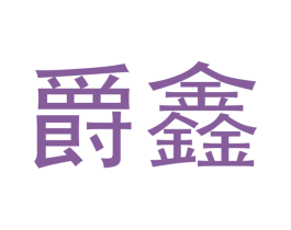 爵鑫 商标图样