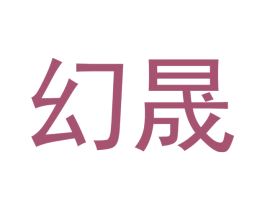 幻晟 商标图样