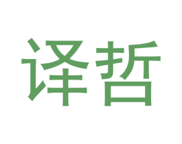 译哲 商标图样