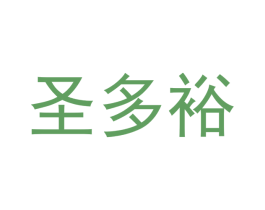 圣多裕 商标图样