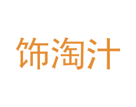 饰淘汁 商标图样