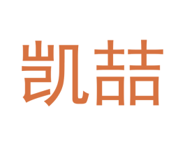 凯喆 商标图样