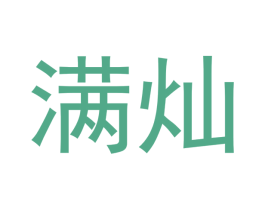 满灿 商标图样