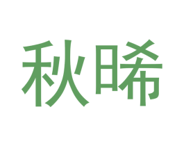 秋晞 商标图样
