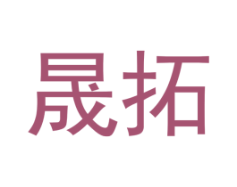 晟拓 商标图样