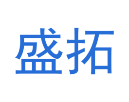 盛拓 商标图样