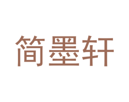 简墨轩 商标图样