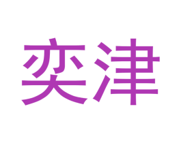 奕津 商标图样
