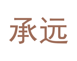 承远 商标图样