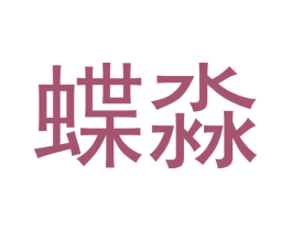 蝶淼 商标图样