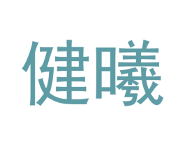 健曦 商标图样