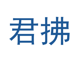 君拂 商标图样