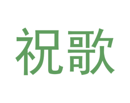 祝歌 商标图样