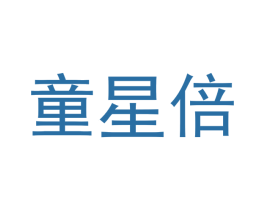 童星倍 商标图样