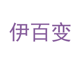 伊百变 商标图样