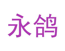 永鸽 商标图样