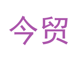 今贸 商标图样
