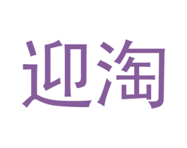 迎淘 商标图样