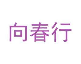 向春行 商标图样
