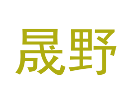 晟野 商标图样