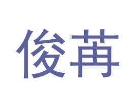 俊苒 商标图样