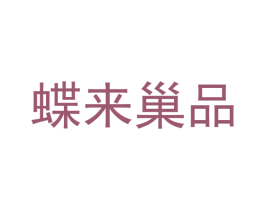 蝶来巢品 商标图样