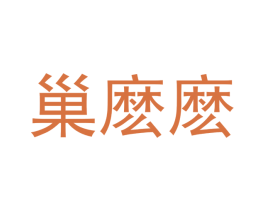 巢麽麽 商标图样