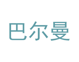巴尔曼 商标图样