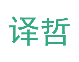 译哲 商标图样