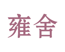 雍舍 商标图样