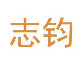 志钧 商标图样