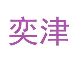 奕津 商标图样
