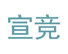 宣竞 商标图样