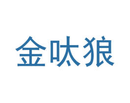 金呔狼 商标图样