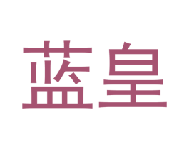 蓝皇 商标图样