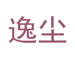 逸尘 商标图样
