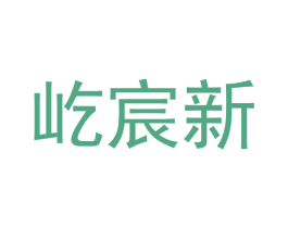 屹宸新 商标图样
