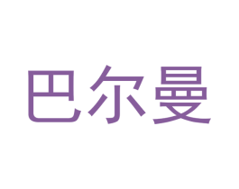 巴尔曼 商标图样