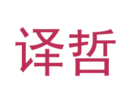 译哲 商标图样