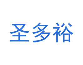 圣多裕 商标图样