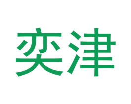 奕津 商标图样