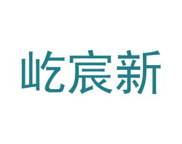 屹宸新 商标图样